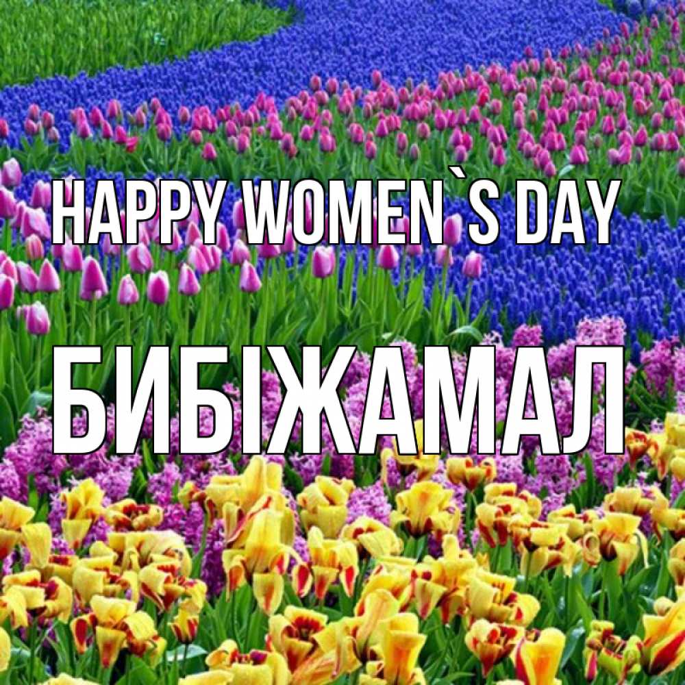Greetings card с именем, БИБІЖАМАЛ happy women`s day цветы Greetings with text for free download 